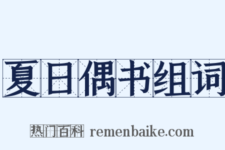 夏日偶书组词是什么意思的图片